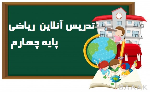 تدریس آنلاین  ریاضی پایه چهارم