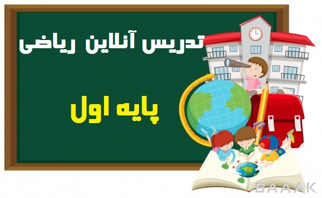 تدریس آنلاین ریاضی پایه اول