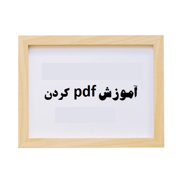 آموزش pdf کردن (چندین عکس در یک فایل)