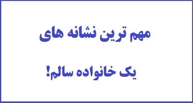 مهم ترین نشانه های یک خانواده سالم