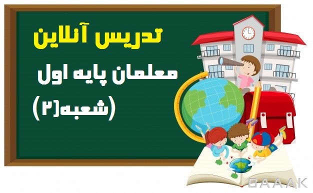 تدریس آنلاین معلمان پایه اول (شعبه 2)