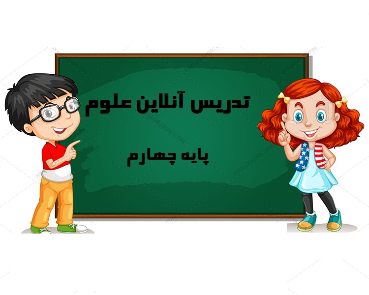 تدریس آنلاین علوم  پایه چهارم