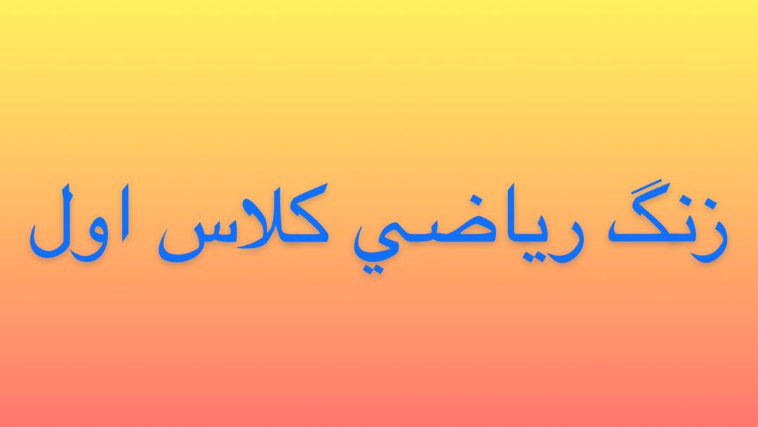 زنگ ریاضی کلاس اولی ها -شعبه 2 رشدنو