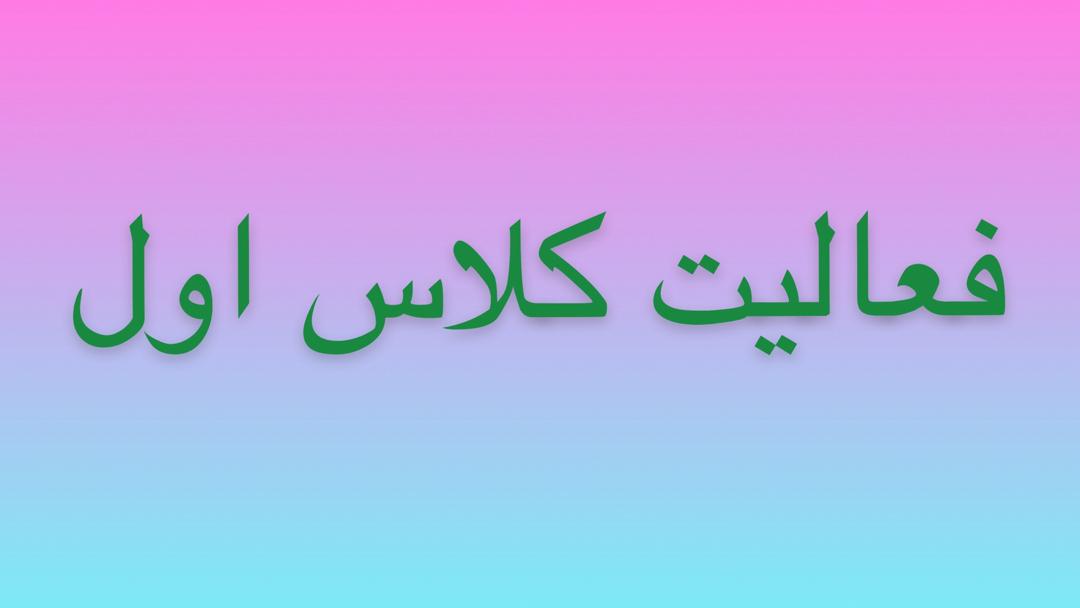 فعالیت کلاس اول -شعبه 2 رشدنو