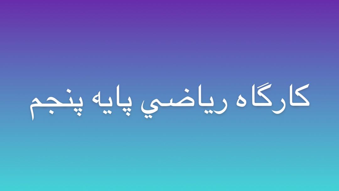 کارگاه ریاضی با موضوع درصد و محاسبه تخفیف 