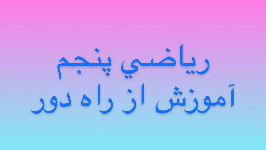 آموزش از راه دور - ریاضی پایه پنجم