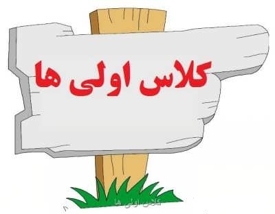 ثبت نام دانش آموزان پایه اول و پیش دبستانی 