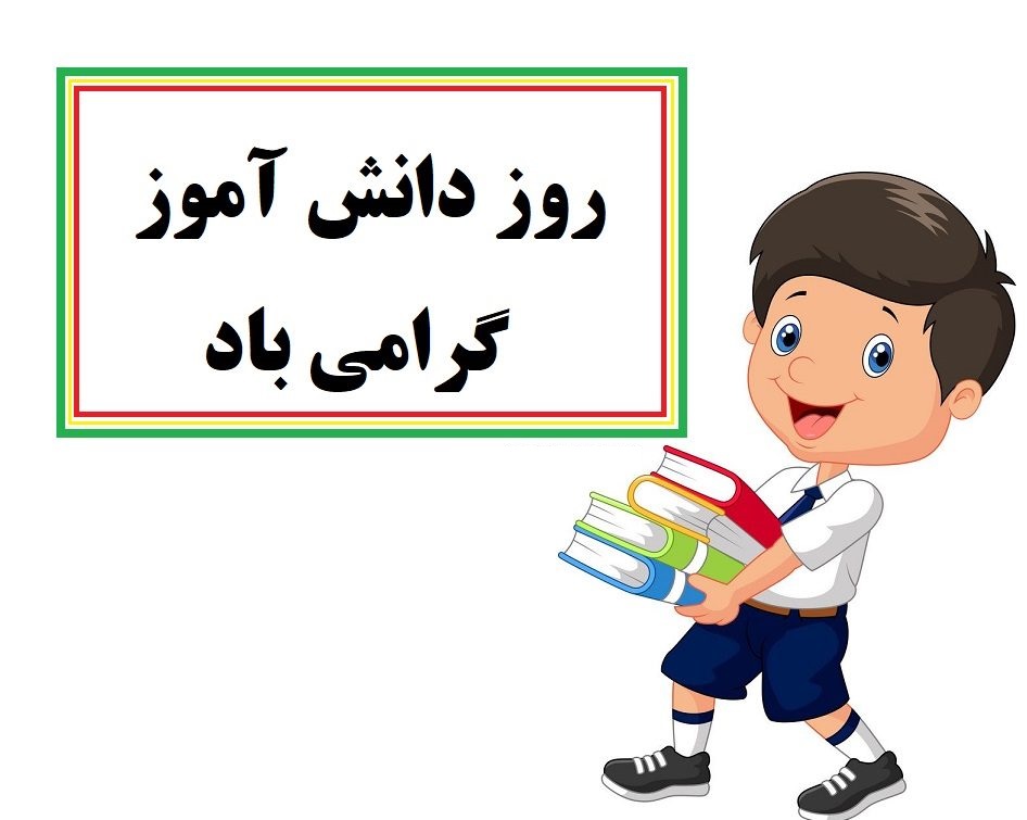 روز دانش آموز مبارک