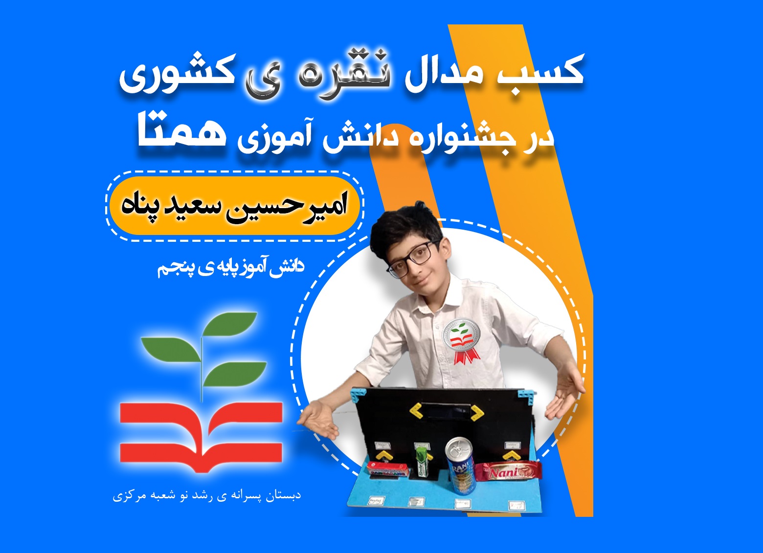 کسب مدال نقره کشوری در جشنواره دانش آموزی همتا