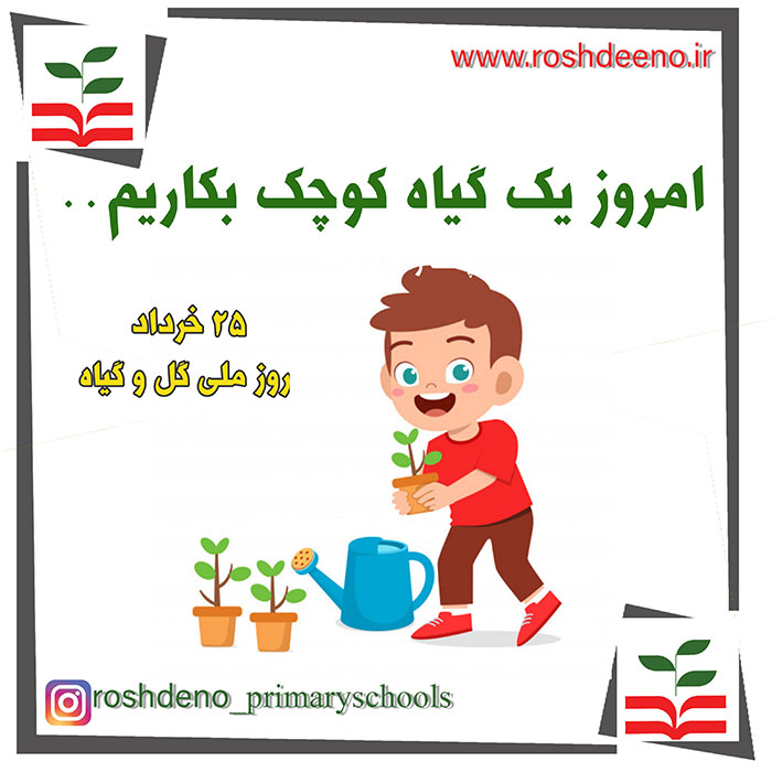 25 خرداد، روز ملی گل و گیاه 